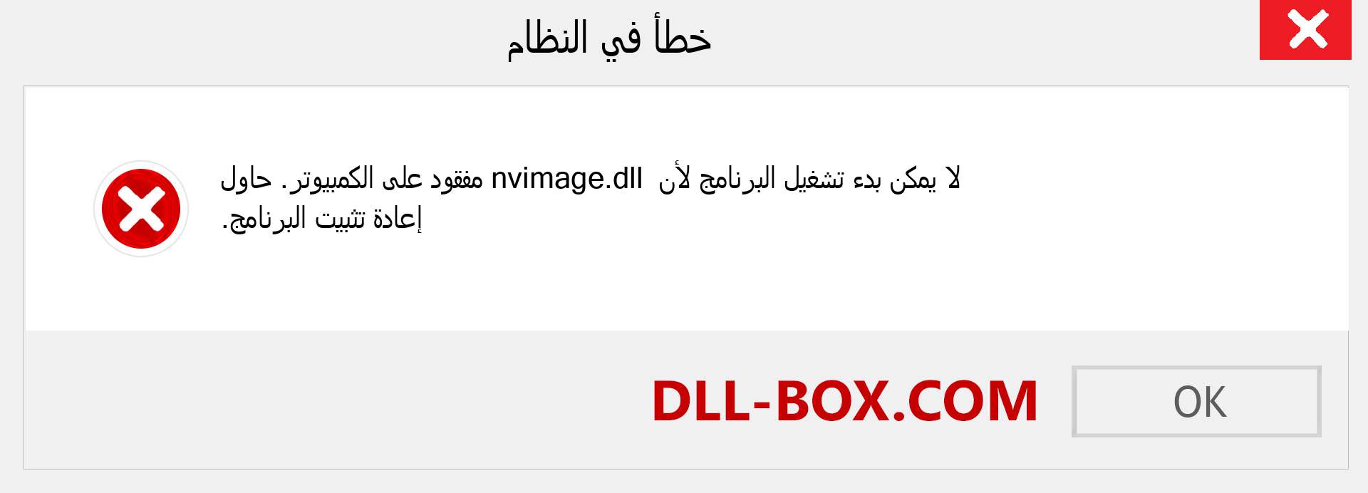 ملف nvimage.dll مفقود ؟. التنزيل لنظام التشغيل Windows 7 و 8 و 10 - إصلاح خطأ nvimage dll المفقود على Windows والصور والصور