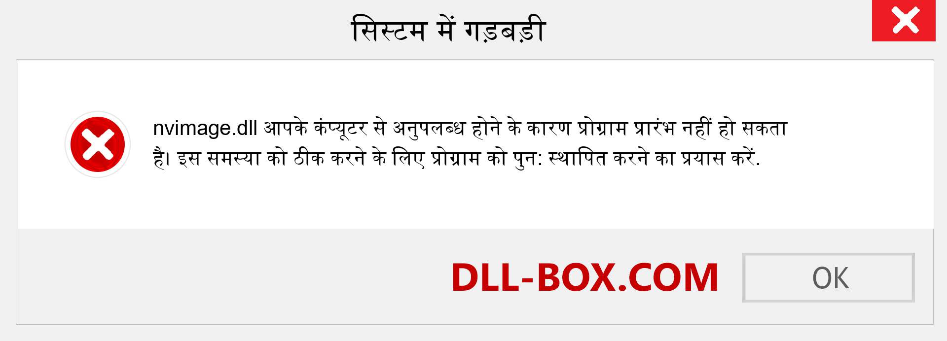 nvimage.dll फ़ाइल गुम है?. विंडोज 7, 8, 10 के लिए डाउनलोड करें - विंडोज, फोटो, इमेज पर nvimage dll मिसिंग एरर को ठीक करें